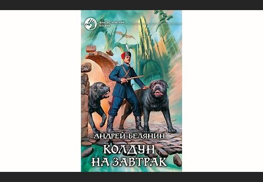 скачать белянин андрей все книги