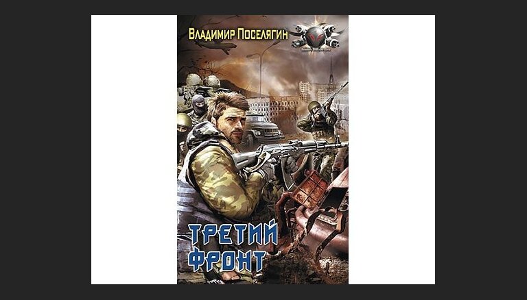 Поселягин аудиокниги особист. Поселягин в. "чародей". Маг начало Поселягин.