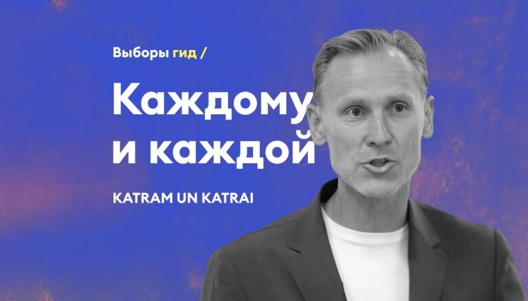 Был кандидатом в премьеры, стал главным популистом. Что нужно знать о "Каждой и каждому" Алдиса Гобземса?