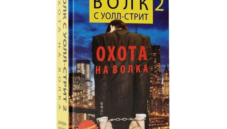 Волк с уолл стрит читать книгу. Волк с Уолл-стрит 2 охота на волка. Волк с Уолл стрит книга. Волк с Уолл стрит 2 книга.